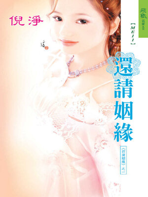 cover image of 還請姻緣